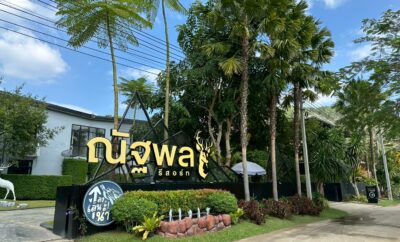 ณัฐพล รีสอร์ท แก่งกระจาน